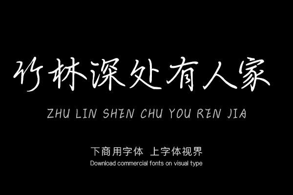 竹林深处有人家