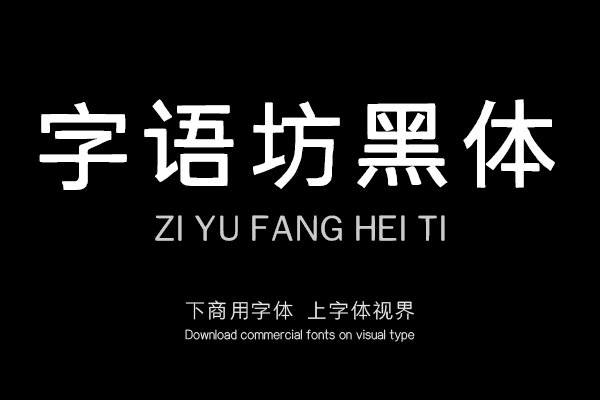 字语坊黑体