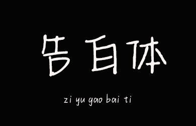 字语告白体