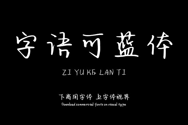 字语可蓝体