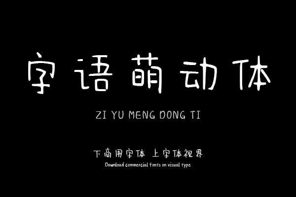 字语萌动体