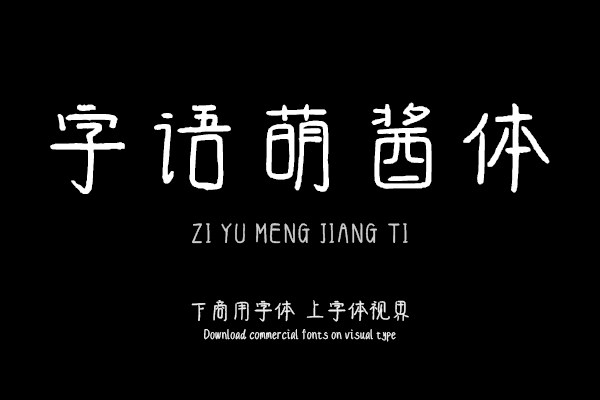 字语萌酱体