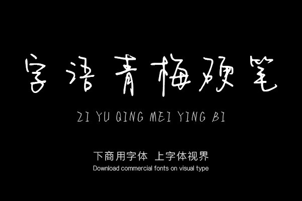 字语青梅硬笔