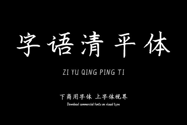 字语清平体