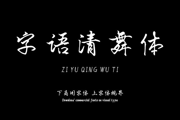字语清舞体