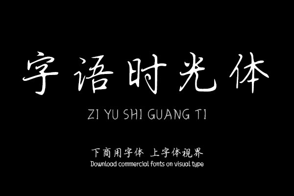 字语时光体