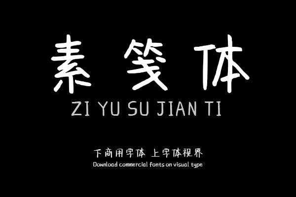 字语素笺体