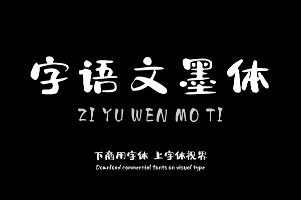 字语文墨体