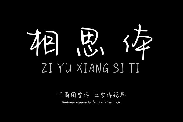 字语相思体