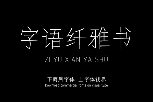 字语纤雅书