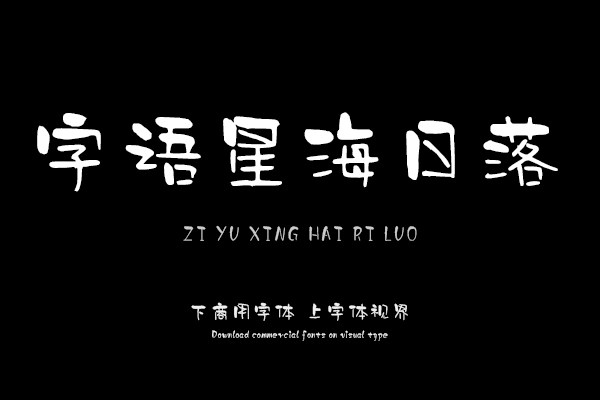 字语星海月落