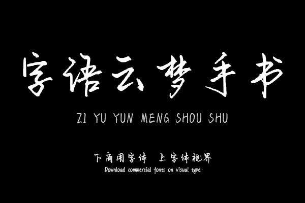 字语云梦手书