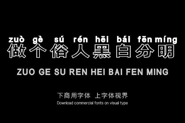 做个俗人黑白分明
