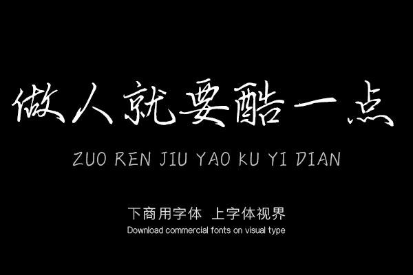 做人就要酷一点