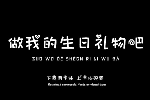 做我的生日礼物吧