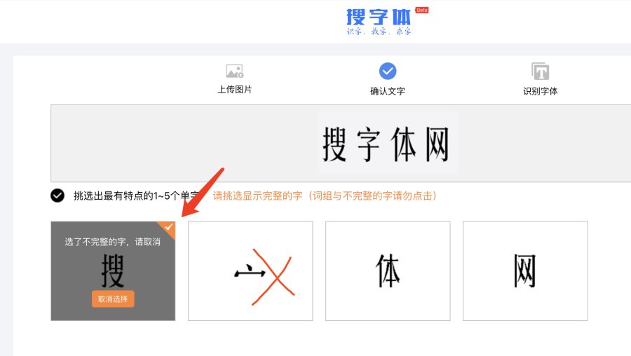 确认文字请选中最有特点的单字3.
