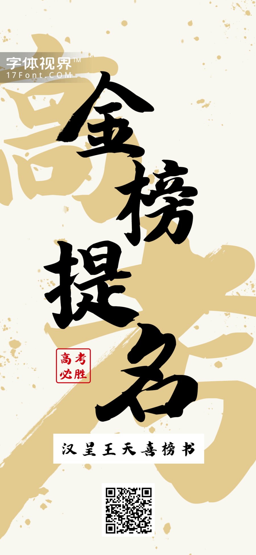 汉呈王天喜榜书字体