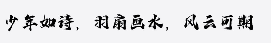 字语华风手书