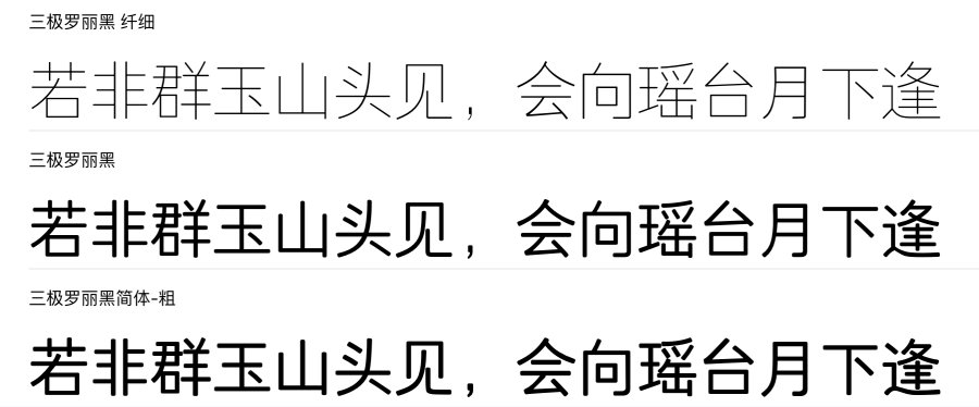 三极罗丽黑系列字体