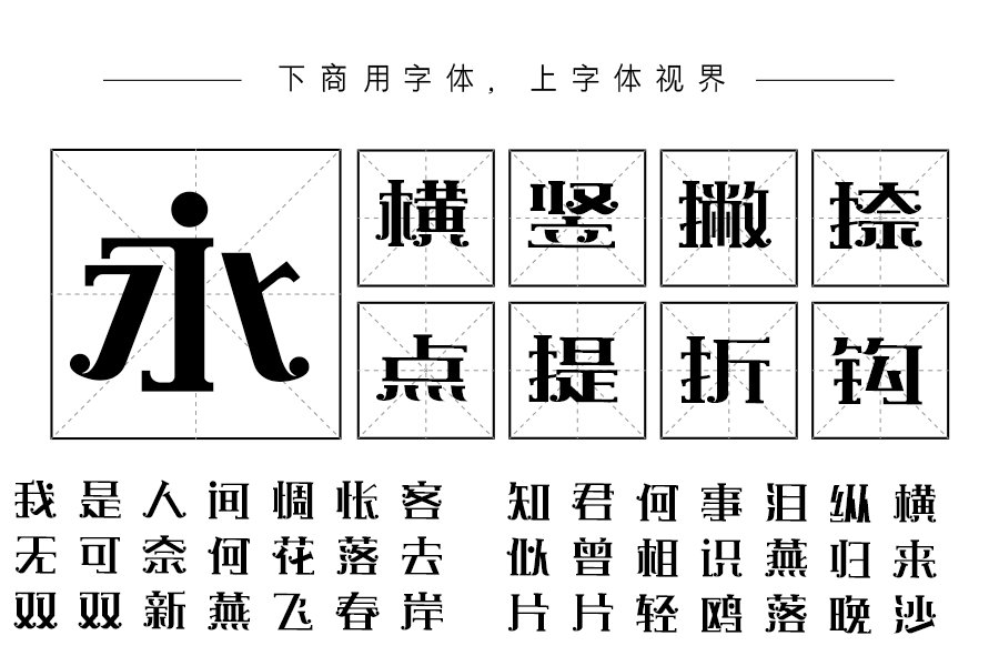 上首扑克体 上首扑克体