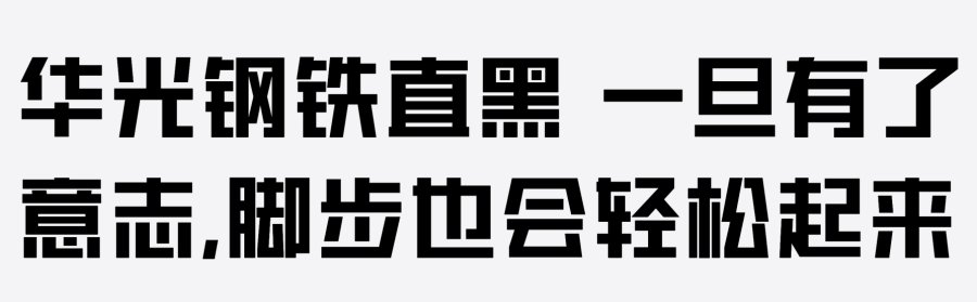 华光钢铁直黑 精