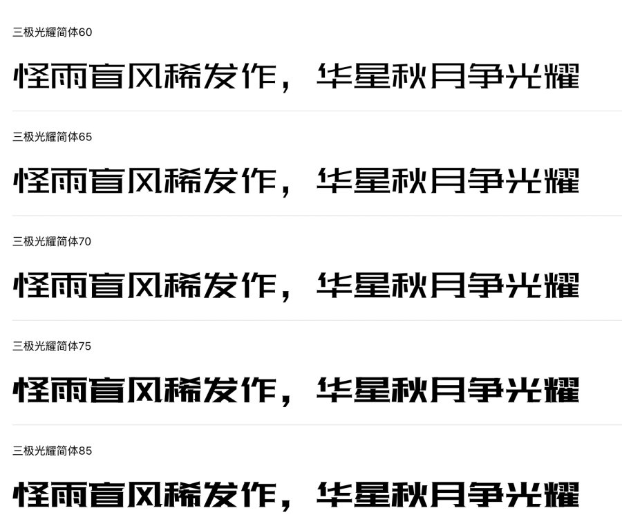 三极光耀简体系列字体展示
