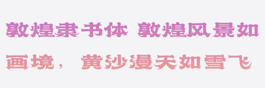 上首敦煌隶书体