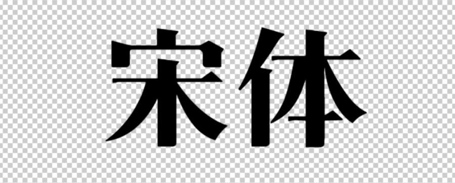 中文宋体字体的中华字体文化特征