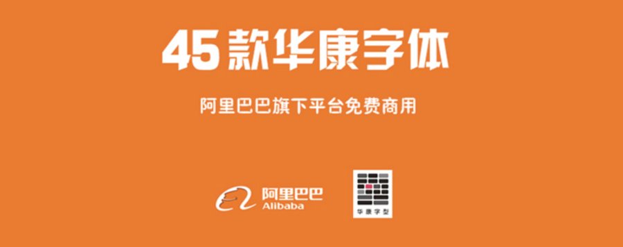 45款华康字体免费授权商用 仅限阿里巴巴平台 字体视界