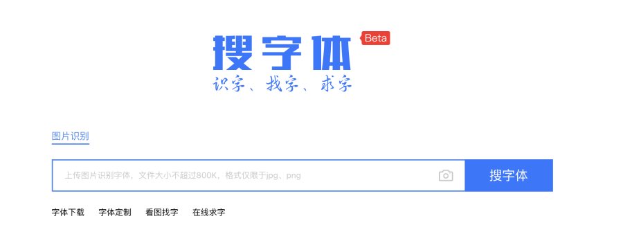 求字体网创建于2012年,是全球初个支持中英文等多语种字体识别的搜索
