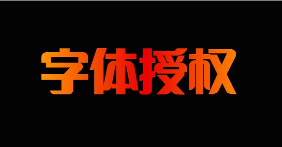 字体授权
