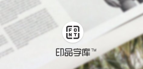 印品字体