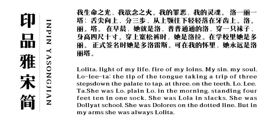 印品雅宋体