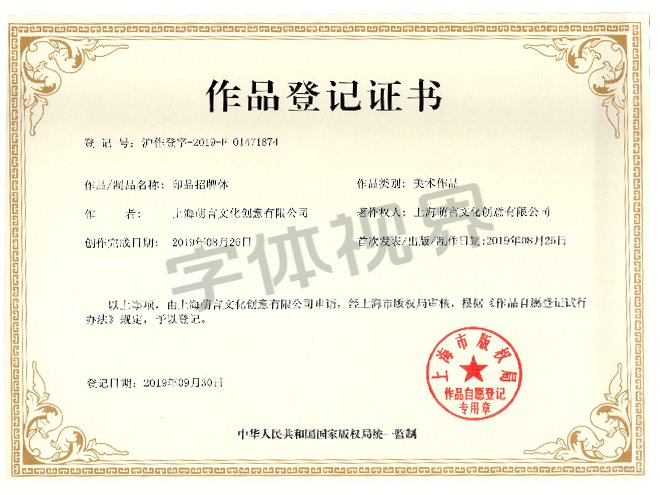 印品招牌体版权证书 印品招牌体版权证书