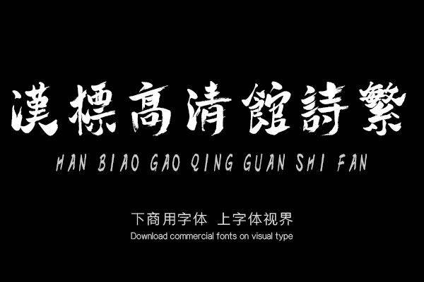 hanbiaogaoqingguanshifan-font_mobile_cover-20200628102914933.jpg