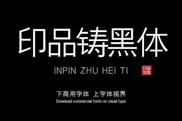 yipinzhuheiti-font_mobile_cover-20200116165808145.jpg
