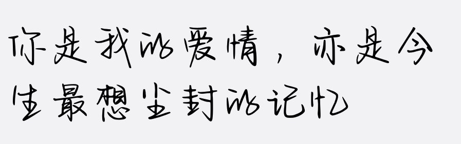 你像是我的爱情