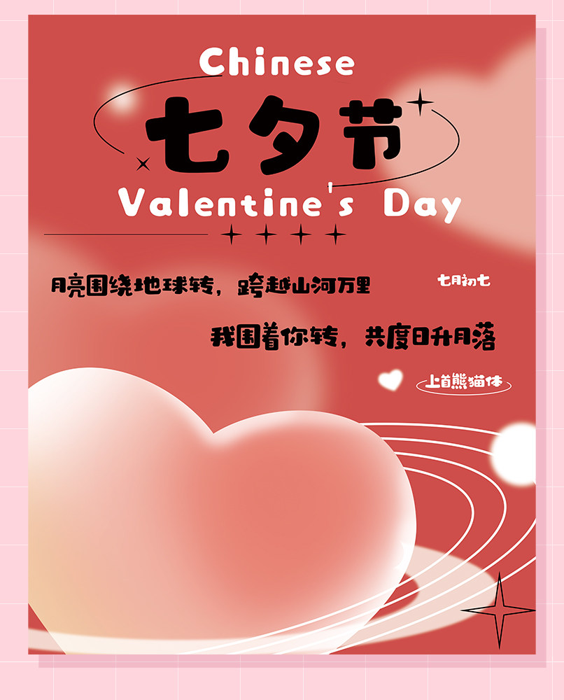 上首熊猫体 上首熊猫体