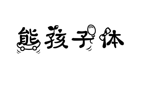熊孩子体.jpg