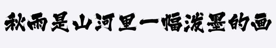 三极泼墨体
