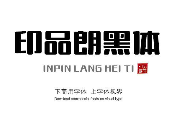 印品朗黑体