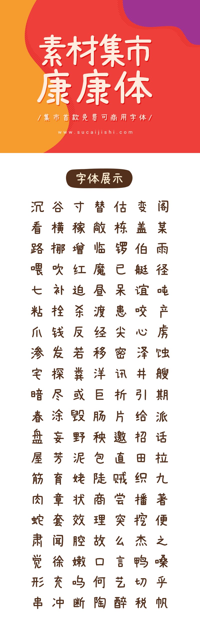 素材集市首款字体「康康体」正式跟大家见面了,免费可商用