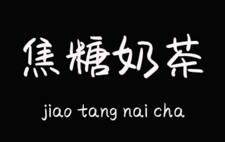 焦糖奶茶字体