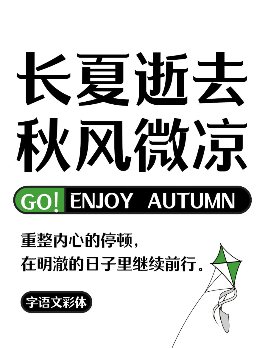 content-16041487066809659.png 字语文彩体.png