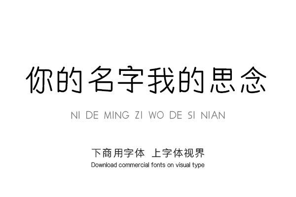 你的名字我的思念 你的名字我的思念