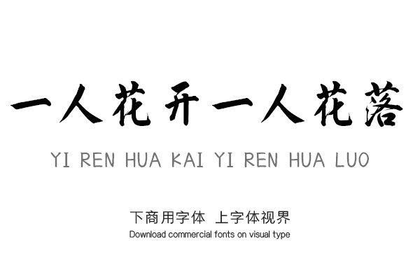 content-16771936534890461.png yirenhuakaiyirenhualuo-font_mobile_cover-20200811111313535.png