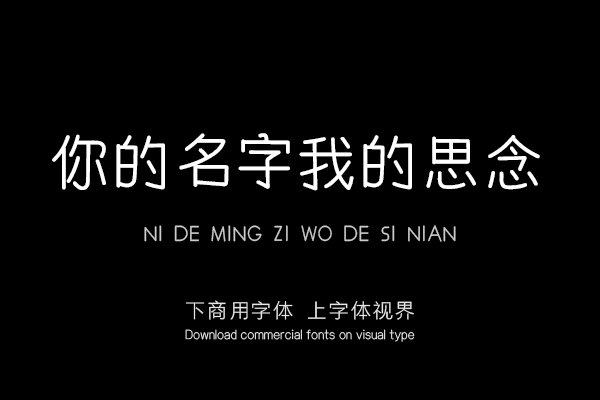 你的名字我的思念