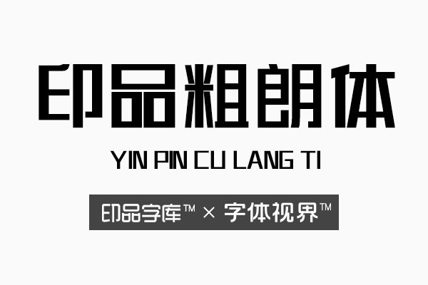 字体视界之印品粗朗体——一款专为包图设计的定制字体