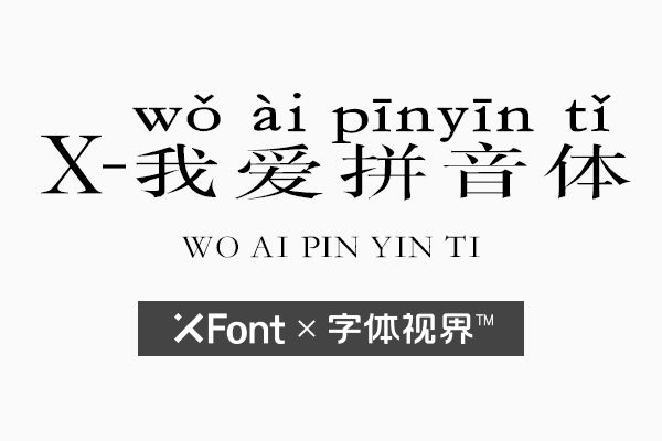 XFont-我爱拼音体字体 正直廉洁的代表