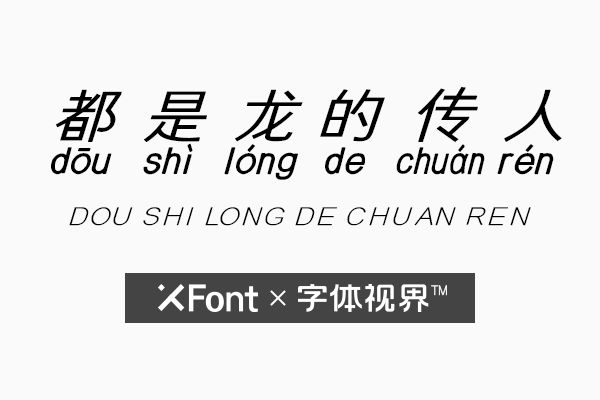 都是龙的传人字体 我们都是龙的传人